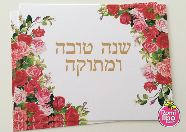 Rosh Hashanah set of 10 note cards with envelopes, Shana Tova note cards, floral