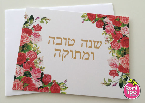 Rosh Hashanah set of 10 note cards with envelopes, Shana Tova note cards, floral