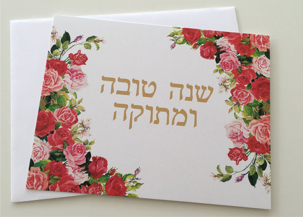 Rosh Hashanah set of 10 note cards with envelopes, Shana Tova note cards, floral